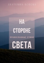 бесплатно читать книгу На стороне света автора Екатерина Попова