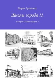 бесплатно читать книгу Школы города Н. Из серии «Уголки города Н.» автора Мария Кравченко