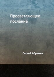 бесплатно читать книгу Просветляющее послание автора Сергий Абрамик