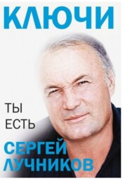 бесплатно читать книгу Ключи автора Сергей Лучников