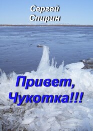 бесплатно читать книгу Привет, Чукотка!!! Нескучные стихи автора Сергей Спирин