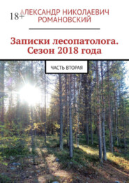 бесплатно читать книгу Записки лесопатолога. Сезон 2018 года. Часть вторая автора Александр Романовский