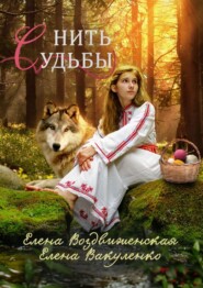 бесплатно читать книгу Нить судьбы автора Елена Вакуленко