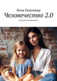 бесплатно читать книгу Человечество 2.0 автора Илья Попенкер