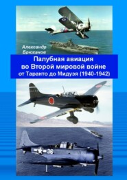 бесплатно читать книгу Палубная авиация во Второй мировой войне от Таранто до Мидуэя (1940—1942) автора Александр Брюханов
