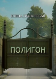 бесплатно читать книгу Полигон автора Елена Грановская