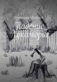 бесплатно читать книгу Падение Лукоморья автора Дмитрий Кобелев