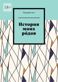 бесплатно читать книгу История моих ро́дов автора Валерия Ант