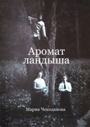 бесплатно читать книгу Аромат ландыша автора Мария Чекоданова