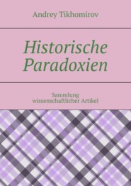 бесплатно читать книгу Historische Paradoxien. Sammlung wissenschaftlicher Artikel автора Andrey Tikhomirov