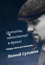 бесплатно читать книгу Цитаты, написанные в армии автора Леонид Сулимов