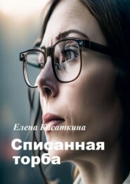 бесплатно читать книгу Списанная торба автора Елена Касаткина