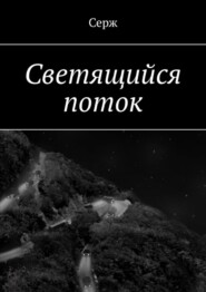 бесплатно читать книгу Светящийся поток автора  Серж