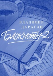 бесплатно читать книгу Блокноты-2 автора Владимир Дараган