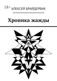 бесплатно читать книгу Хроника жажды автора Алексей Брайдербик