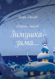 бесплатно читать книгу Зимушка-зима… Сборник стихов автора Игорь Свищёв