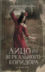 бесплатно читать книгу Лицо из зеркального коридора автора Марьяна Романова