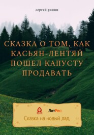 бесплатно читать книгу Сказка о том, как Касьян-лентяй пошел капусту продавать автора Сергей Ронин