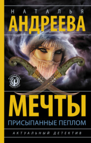 бесплатно читать книгу Мечты, присыпанные пеплом автора Наталья Андреева