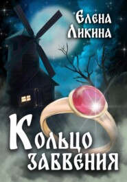 бесплатно читать книгу Кольцо забвения автора Елена Ликина