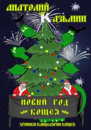 бесплатно читать книгу Новый год Кощея автора Анатолий Казьмин