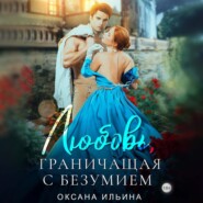 бесплатно читать книгу Любовь, граничащая с безумием автора Оксана Ильина