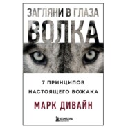 бесплатно читать книгу Загляни в глаза волка. 7 принципов настоящего вожака автора Марк Дивайн