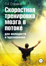 бесплатно читать книгу Скоростная тренировка мозга в потоке для молодости и вдохновения автора Павел Стариков