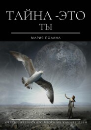 бесплатно читать книгу Тайна – это ты автора  Мария Полина