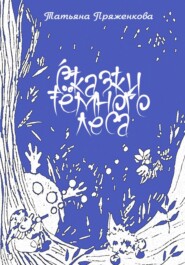 бесплатно читать книгу Сказки тёмного леса автора Татьяна Пряженкова