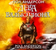 бесплатно читать книгу Дева из Валькариона автора Пол Андерсон