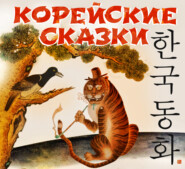 бесплатно читать книгу Корейские сказки автора  Сборник