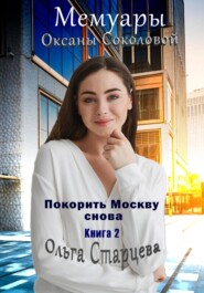 бесплатно читать книгу Мемуары Оксаны Соколовой 2 автора Ольга Старцева