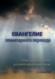 бесплатно читать книгу Евангелие планетарного перехода автора Алексей Яковцев (А-Я)