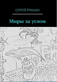 бесплатно читать книгу Миры за углом автора Сергей Гришин