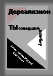 бесплатно читать книгу Дереализион: Ты совершил ошибку автора Матвей Кийко