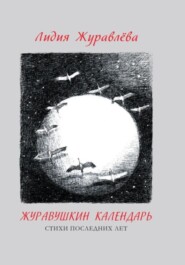 бесплатно читать книгу Журавушкин календарь автора Лидия Журавлева