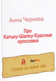 бесплатно читать книгу Про Катьку-Шапку-Красные кроссовки автора Анна Чернова