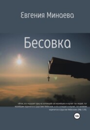 бесплатно читать книгу Бесовка автора Евгения Минаева