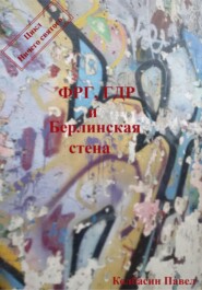 бесплатно читать книгу ФРГ, ГДР и Берлинская стена автора Павел Колбасин