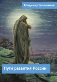 бесплатно читать книгу Пути развития России автора Владимир Евланников