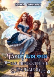 бесплатно читать книгу Гарем для феи, или Как перевоспитать варваров автора Ирина Романова