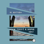 бесплатно читать книгу Реки текут к морю. Книга I. Курс лечения несчастной любви автора  Ю_ШУТОВА