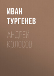 бесплатно читать книгу Андрей Колосов автора Иван Тургенев
