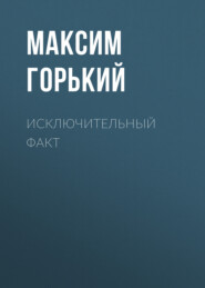 бесплатно читать книгу Исключительный факт автора Максим Горький