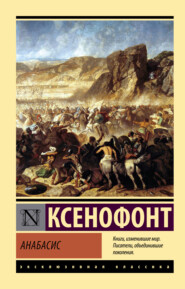 бесплатно читать книгу Анабасис автора Ксенофонт Ксенофонт