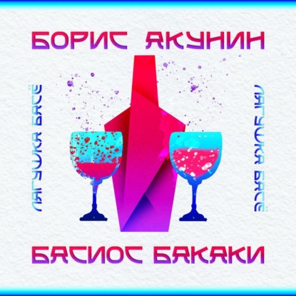 Басиос Бакаки