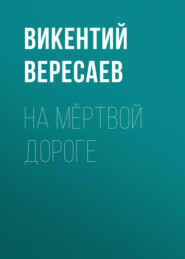 бесплатно читать книгу На мёртвой дороге автора Викентий Вересаев