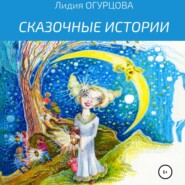 бесплатно читать книгу Сказочные истории автора Лидия Огурцова