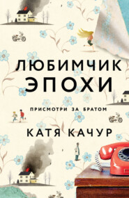 бесплатно читать книгу Любимчик Эпохи автора Катя Качур